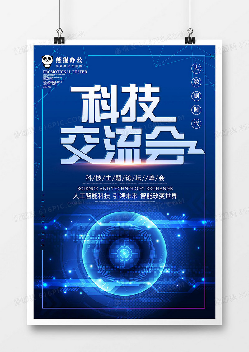 蓝色创意科技交流会海报设计