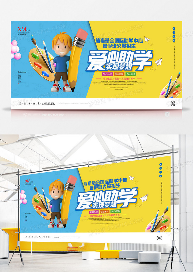 爱心助学宣传展板广告模板设计