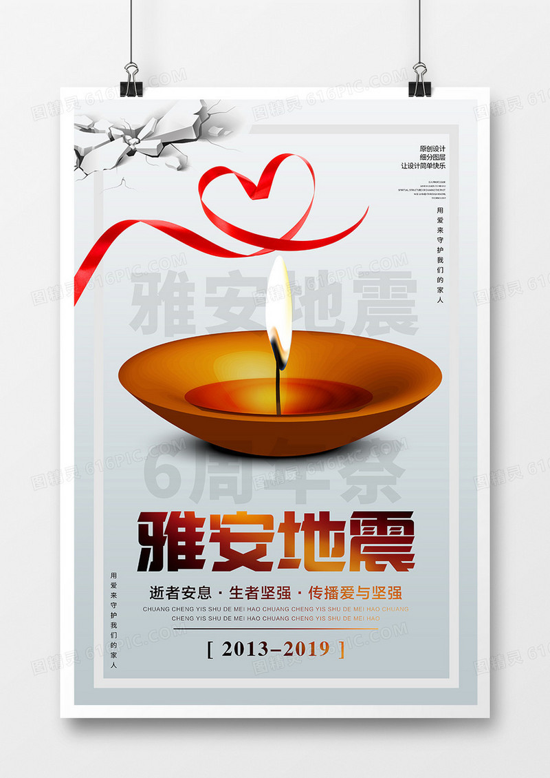 极简创意雅安地震祈福公益海报