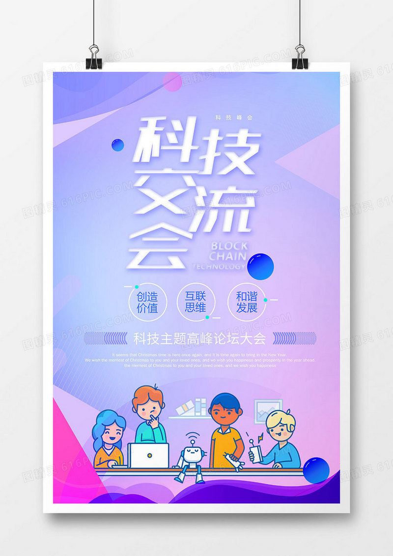 时尚区块链技术科技海报