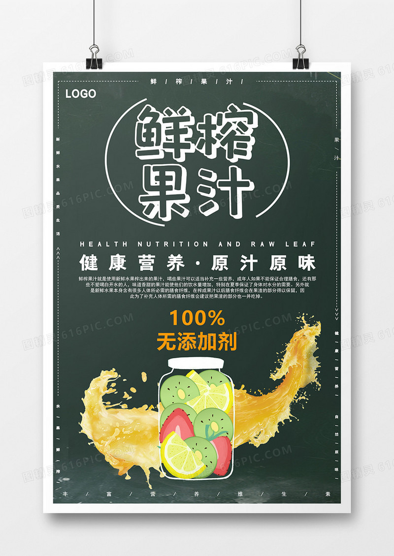创意黑板鲜榨果汁海报