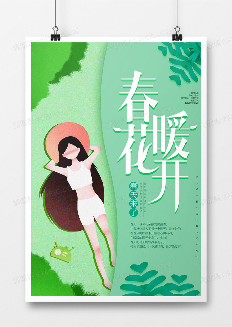 简约春暖花开绿色小清新海报