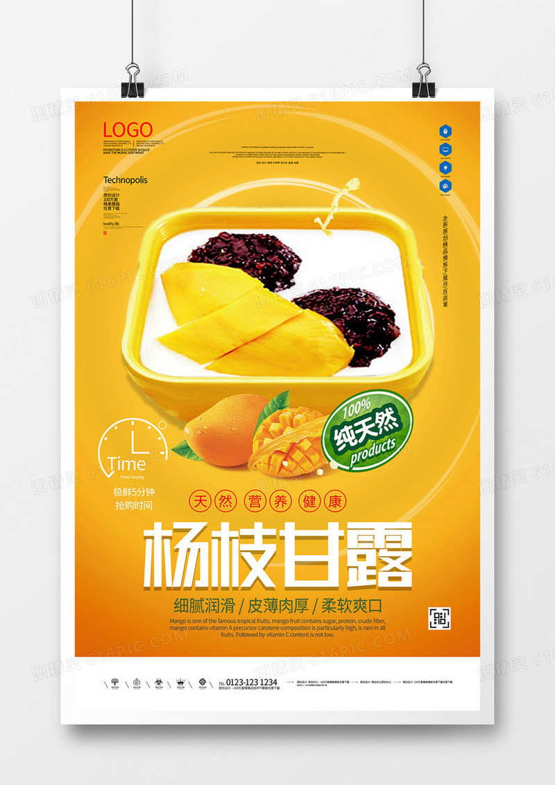 杨枝甘露美食原创宣传广告海报模板设计