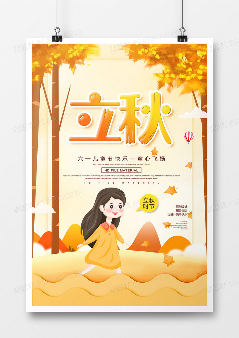 卡通创意二十四节气立秋节气海报