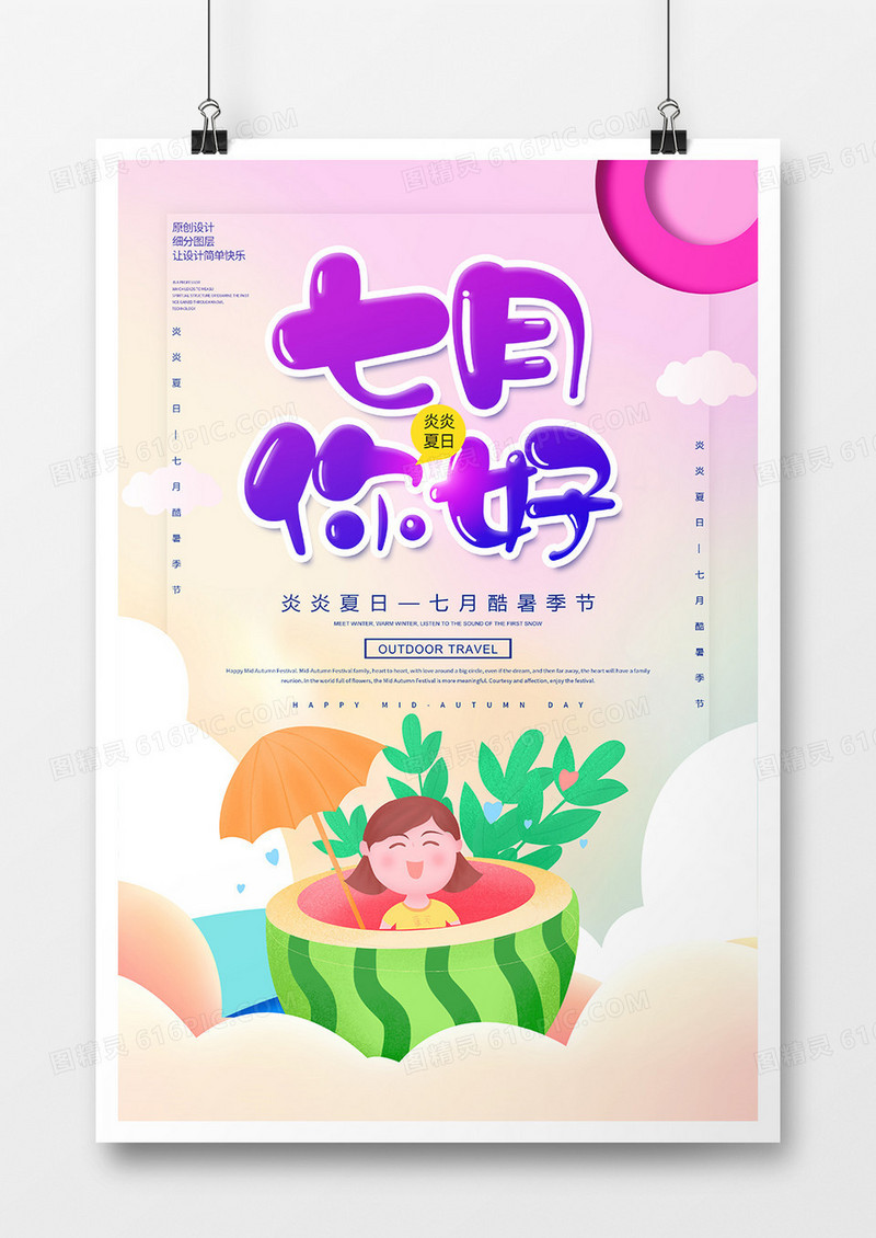 简约创意七月你好宣传海报