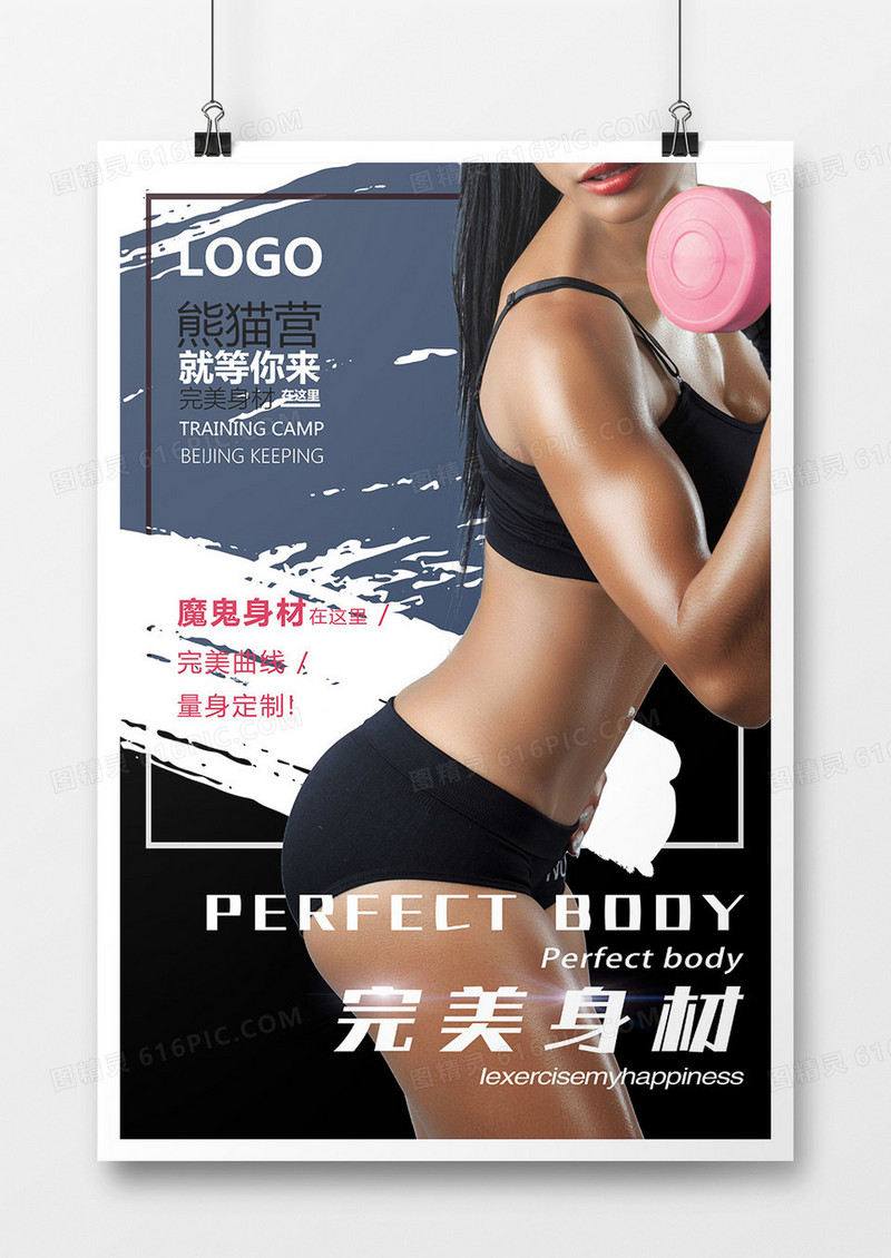 完美身材健身海报