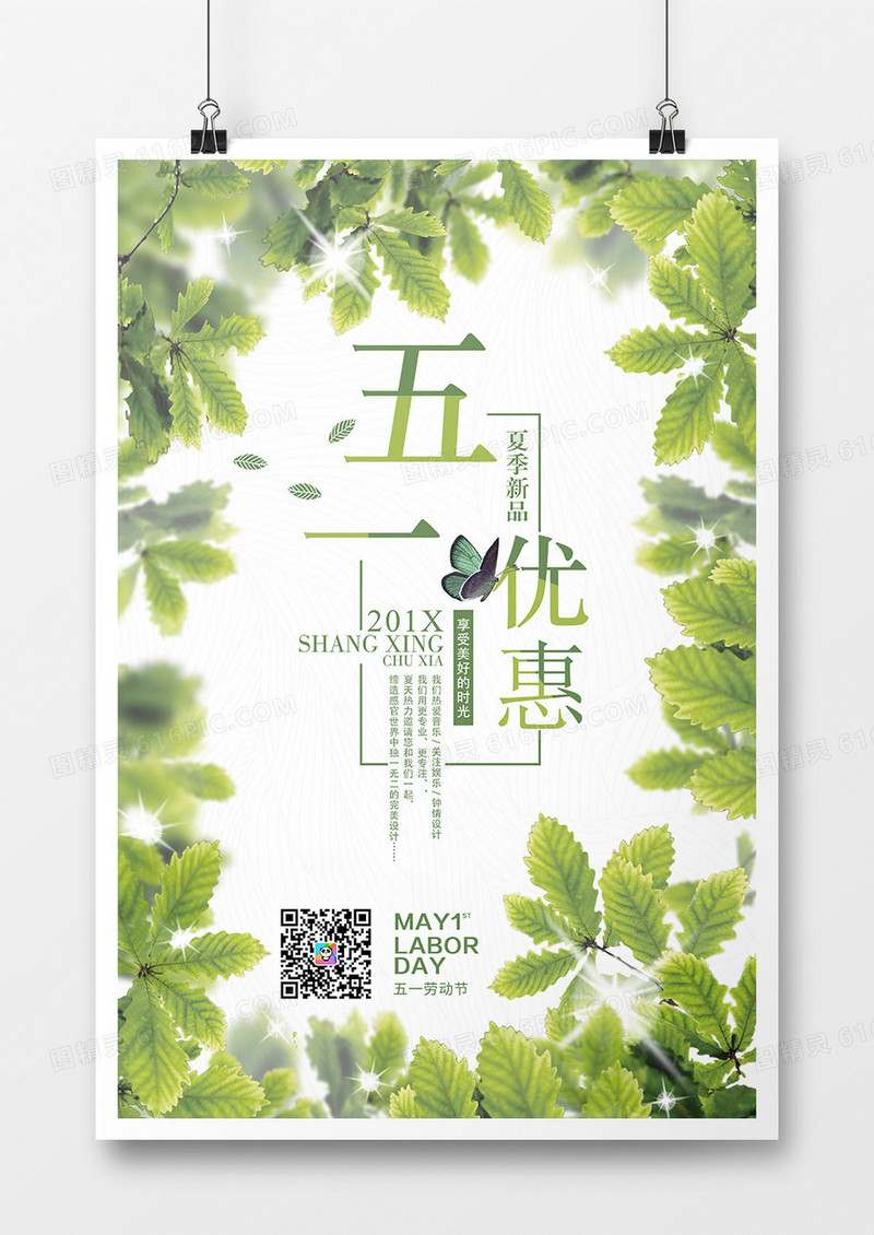 五一促销活动海报