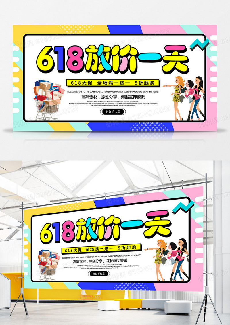 卡通创意618放价一天促销展板