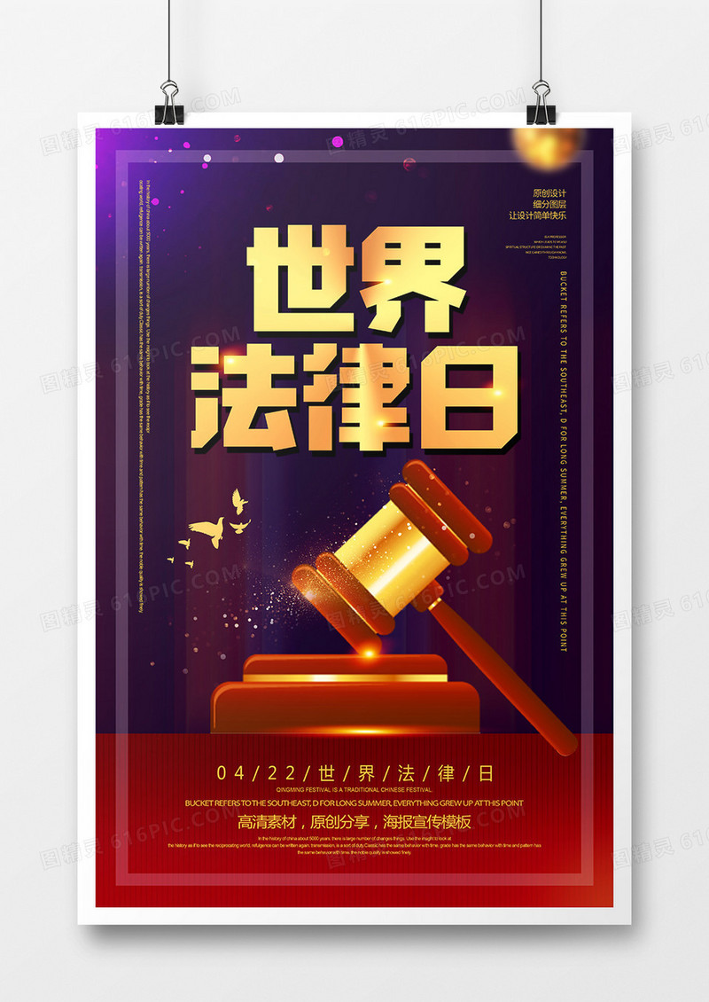 大气创意世界法律日宣传海报