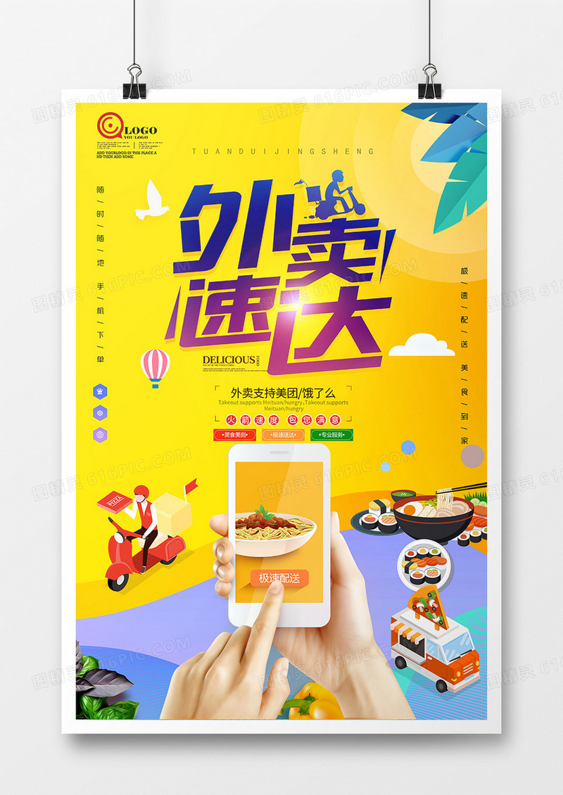 华丽创意简约美食外卖点餐海报设计
