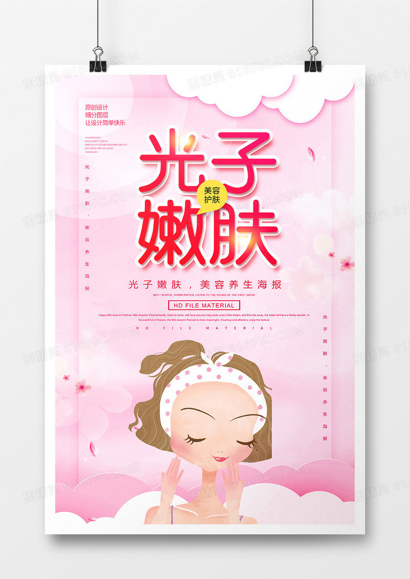 简约创意光子嫩肤美容海报