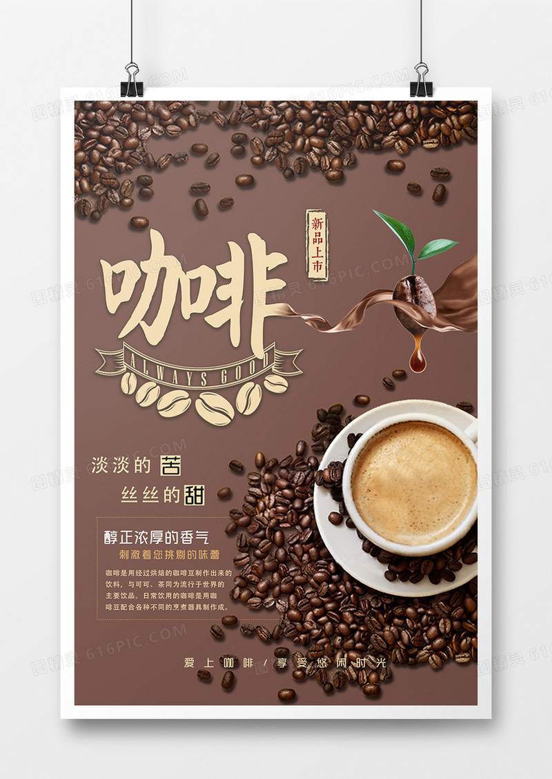 香醇咖啡创意海报