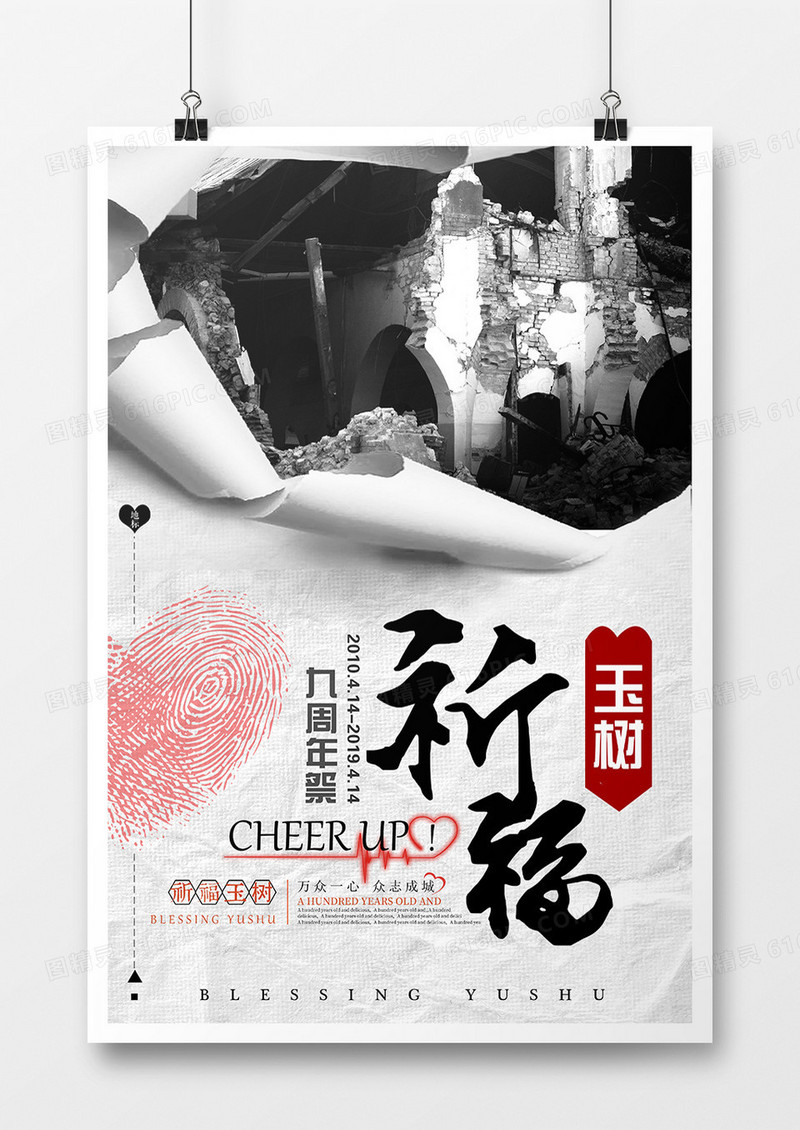 玉树地震九周年祭祈福海报