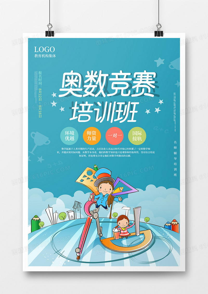 奥数培训班海报