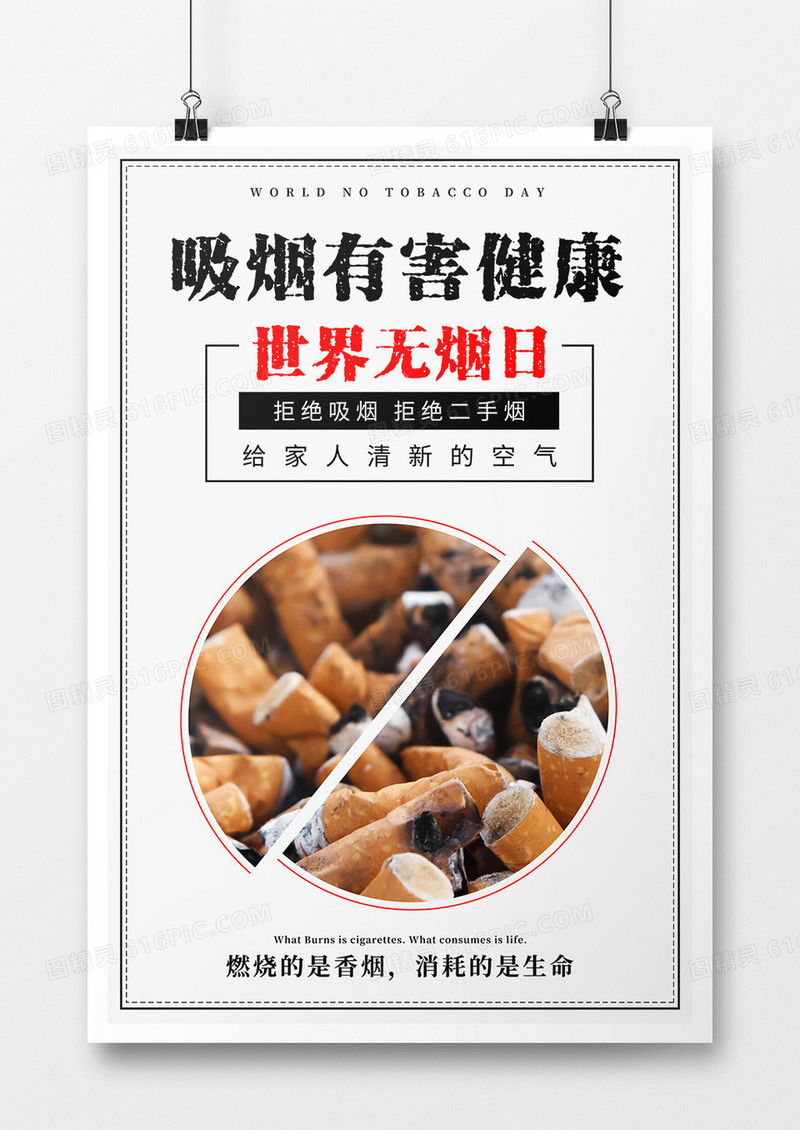 创意黑白世界无烟日公益海报