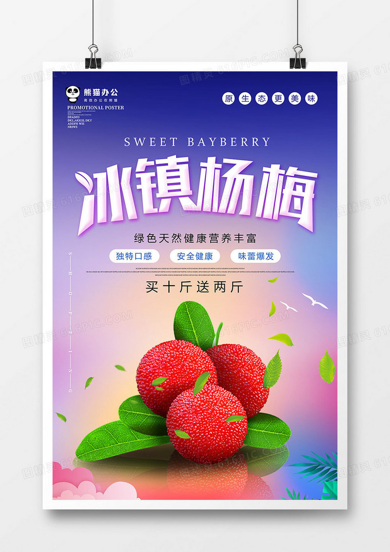 唯美简约冰镇杨梅美食海报设计
