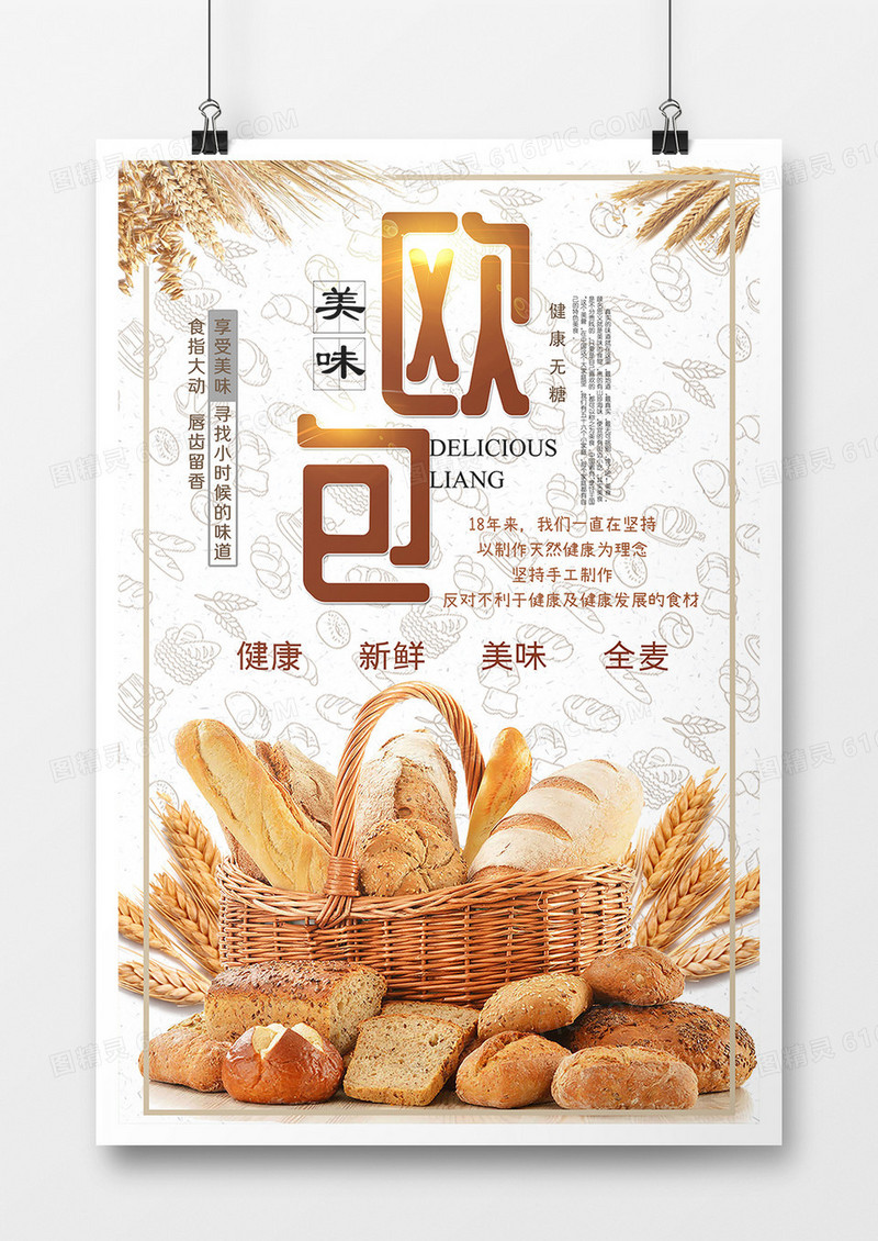 全麦面包欧包甜点早餐食品海报