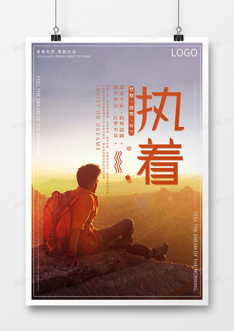 企业文化坚持意境海报