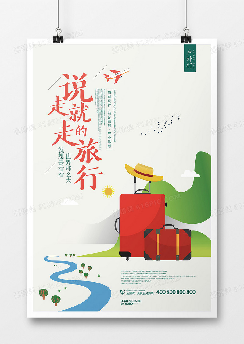 时尚户外旅游简约海报