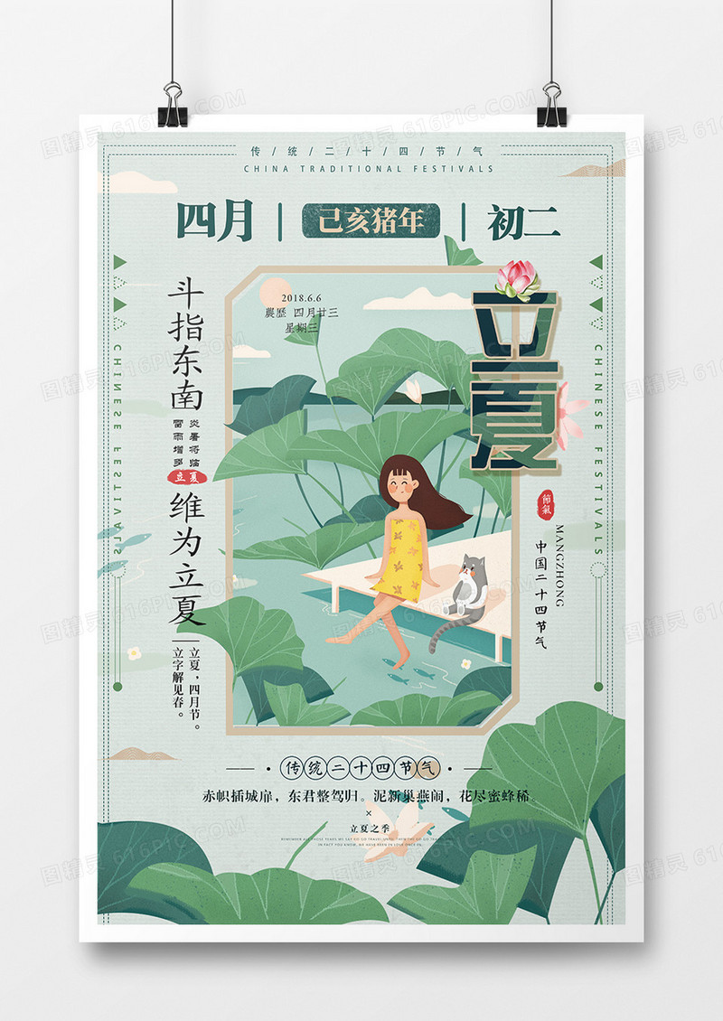 绿色小清新二十四节气立夏海报