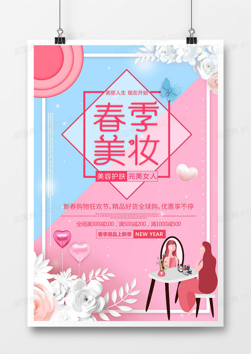 简约创意春季美妆宣传海报