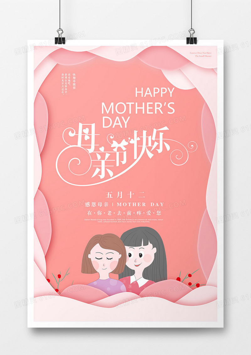 粉色温馨剪纸风512母亲节创意宣传海报