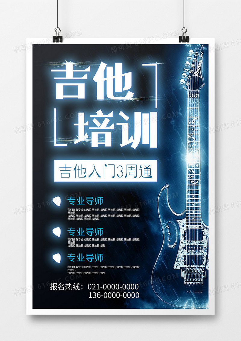 高端大气音乐吉他培训海报设计