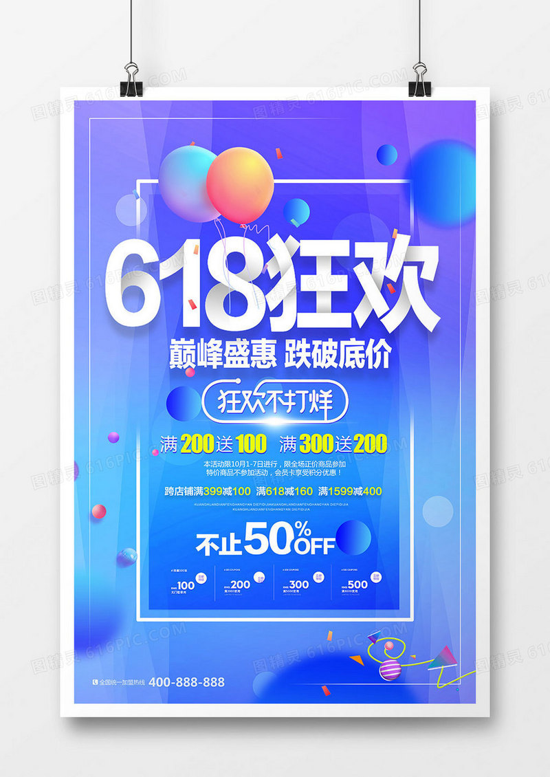 时尚618狂欢促销海报