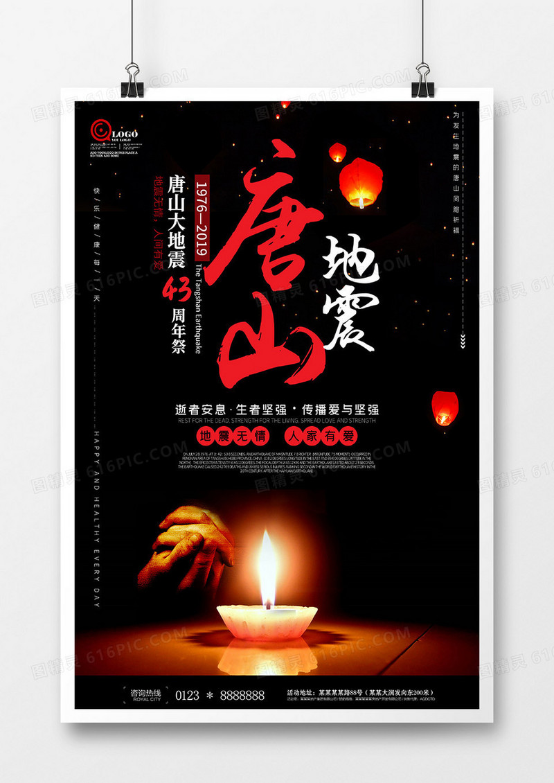 唐山地震43周年纪念公益海报