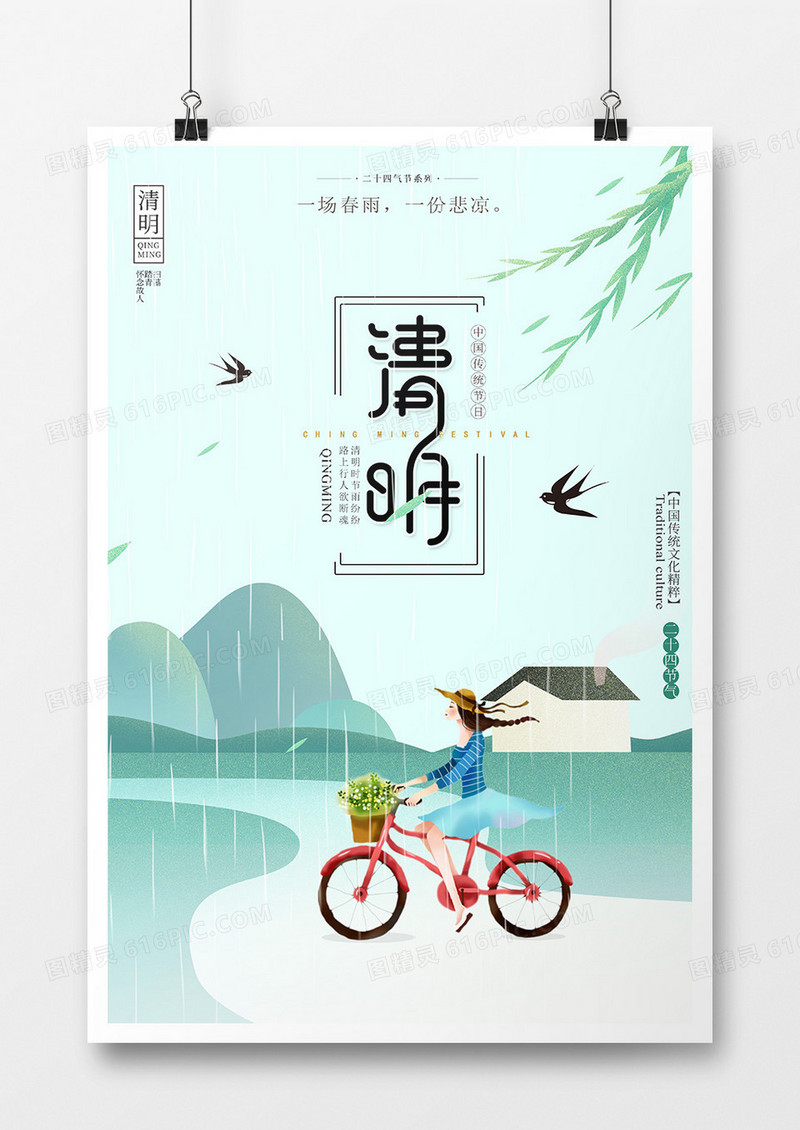 清新插画二十四节气清明清明节海报