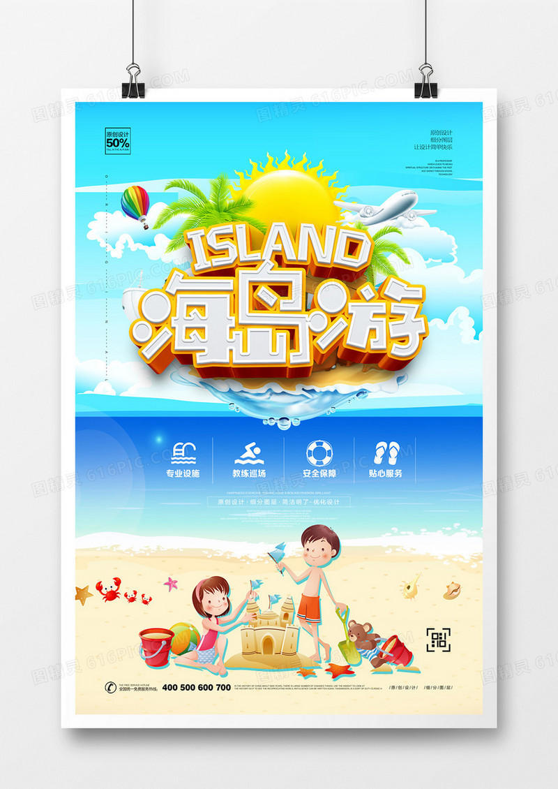 创意海岛游宣传海报广告设计