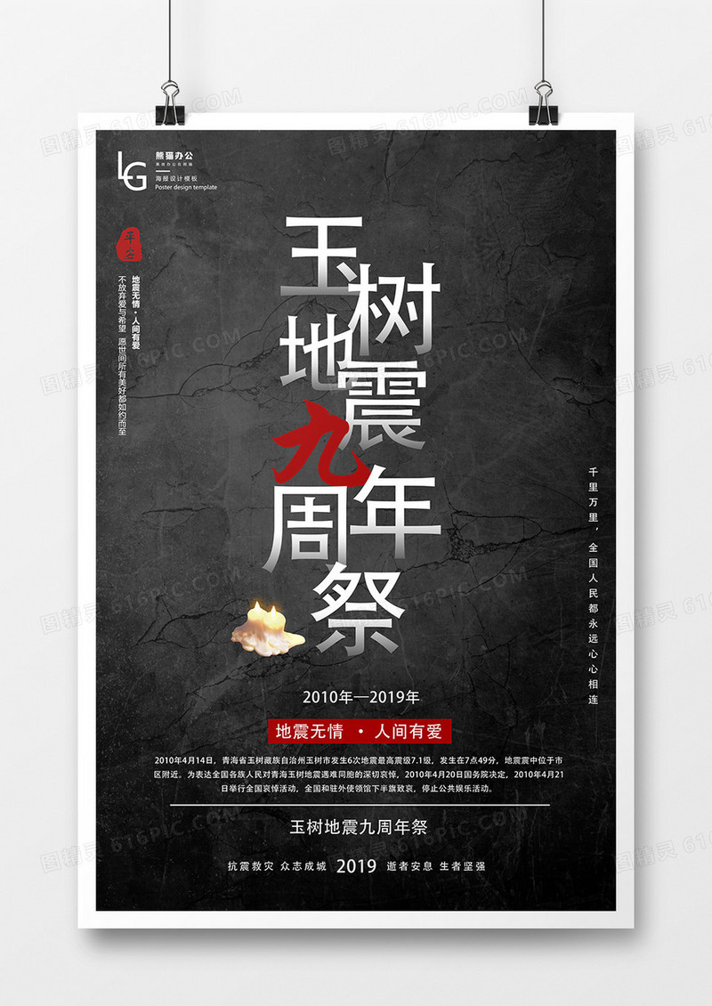 玉树地震9周年祭众志成城公益海报