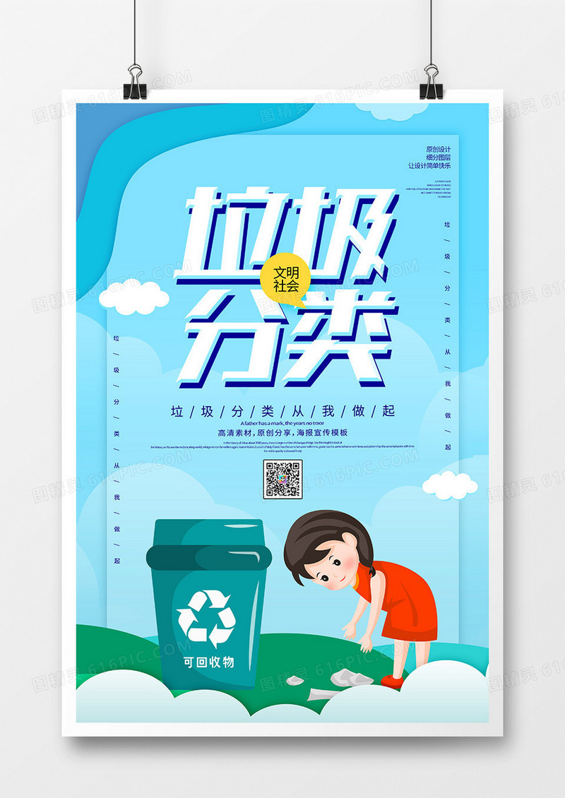 卡通垃圾分类宣传海报