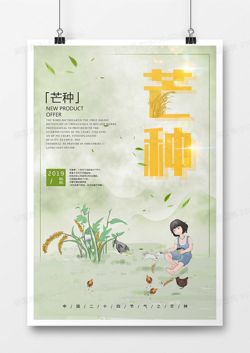 唯美意境-芒种节气海报