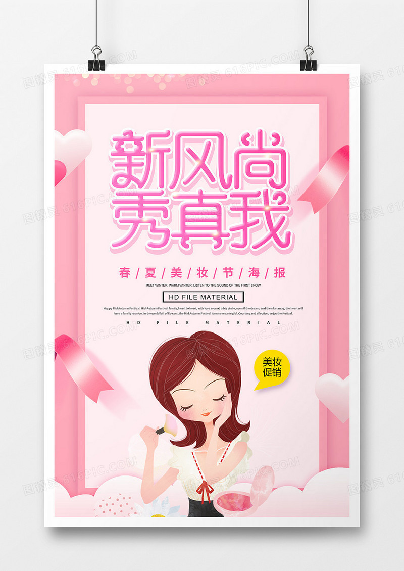时尚新风尚秀真我美容海报