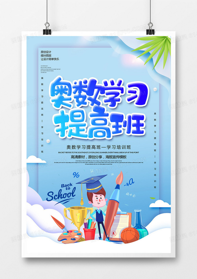 创意卡通奥数学习培训班海报