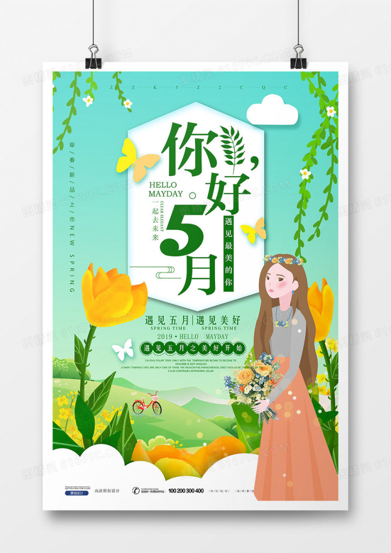 简约创意插画五月你好正能量海报设计