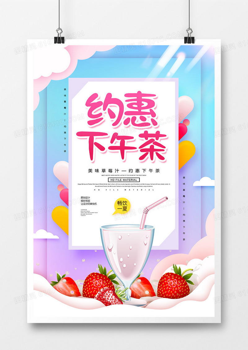 创意唯美约个下午茶海报