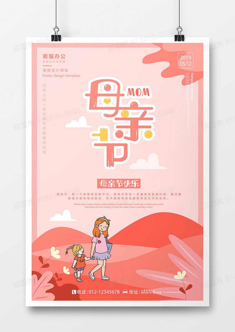 母亲节清新感恩母亲海报