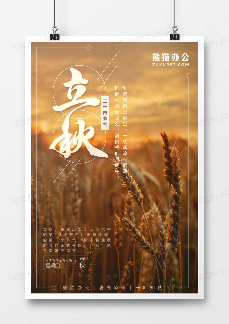 二十四节气-立秋