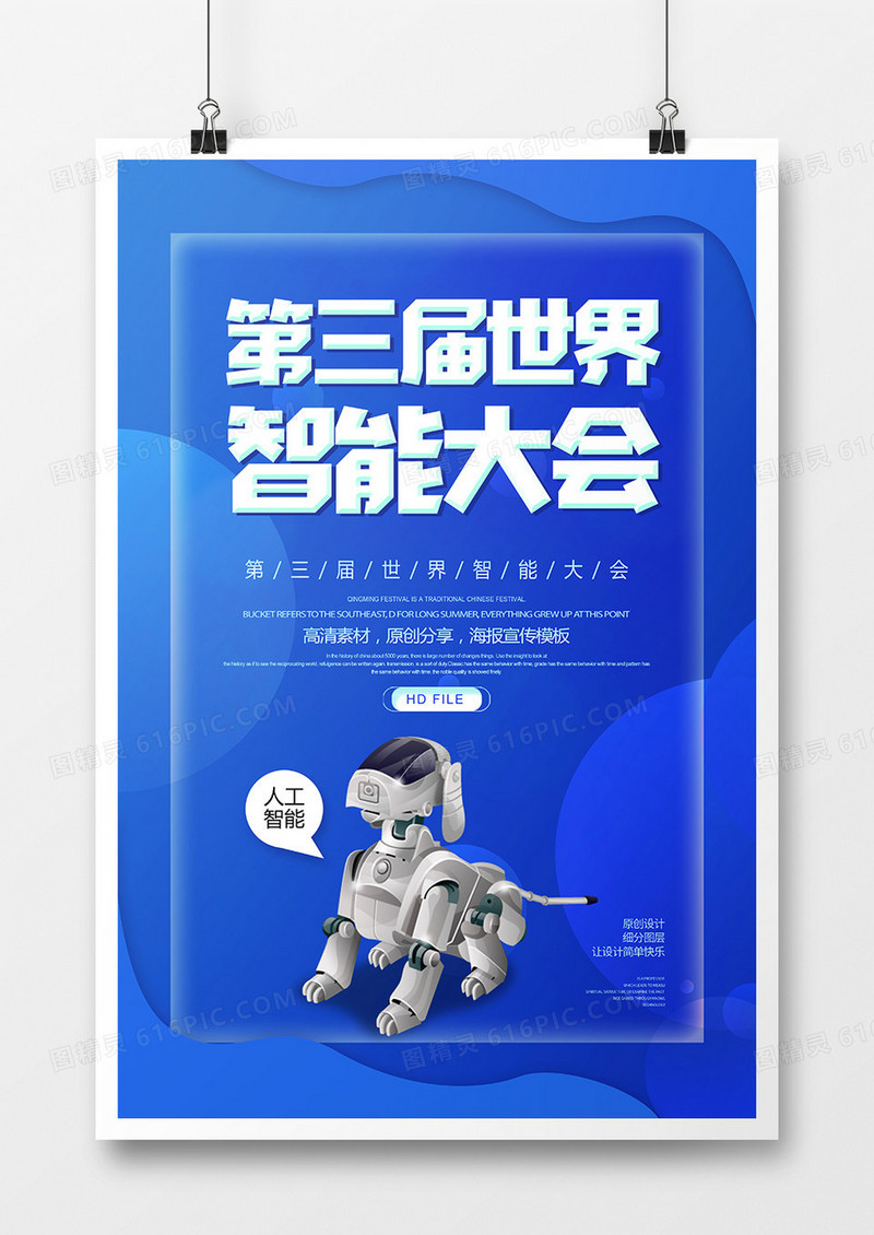 简约第三届智能大会科技海报