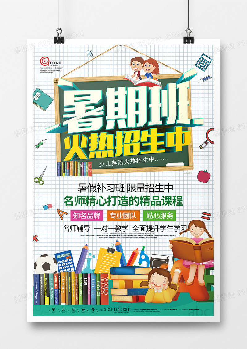 简约小清新暑期培训班海报