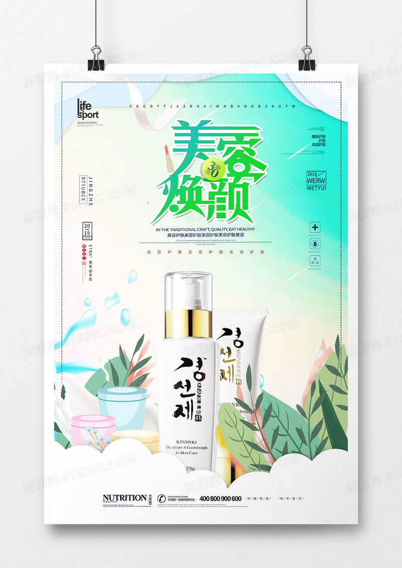 简洁创意美容护肤海报
