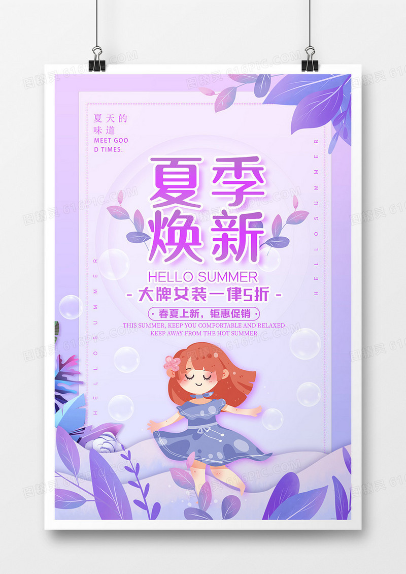 夏季焕新海报设计