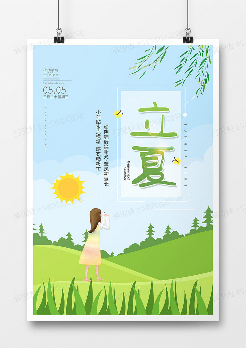 小清新二十四节气之立夏
