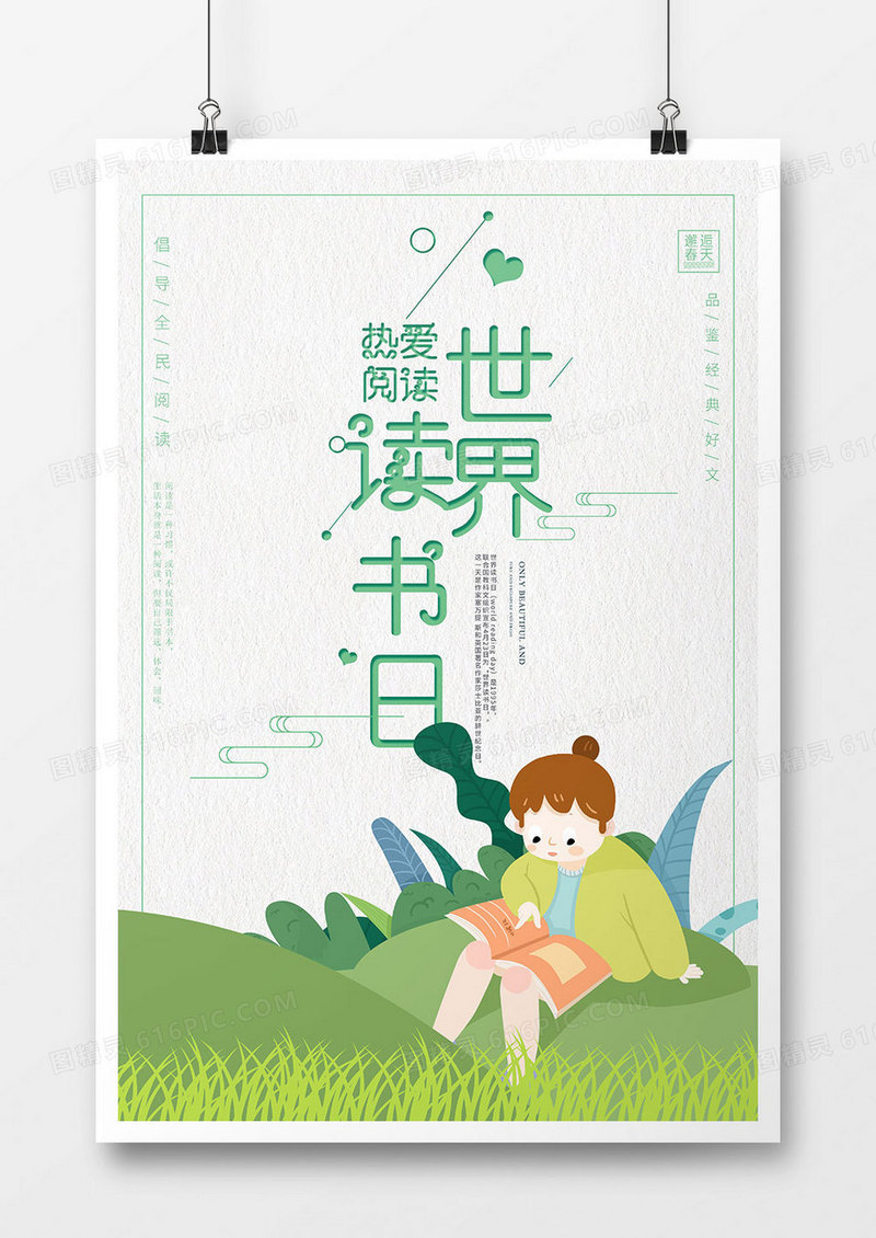 极简创意世界读书日海报