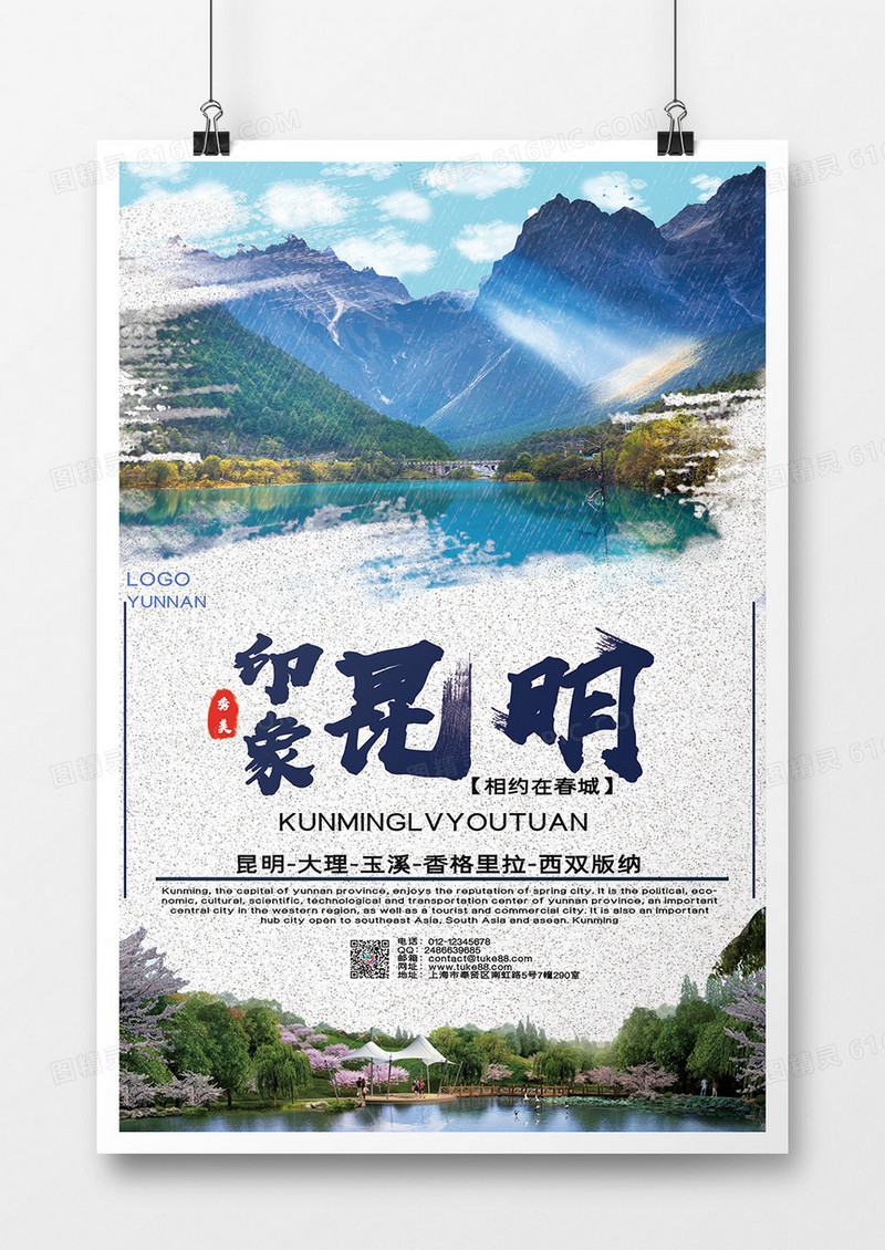 写实风昆明旅游海报