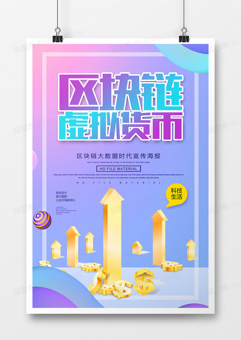 创意时尚区块链虚拟货币宣传海报