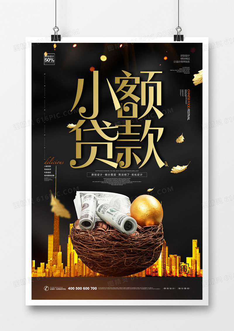 创意黑金小额贷款贷款宣传海报设计
