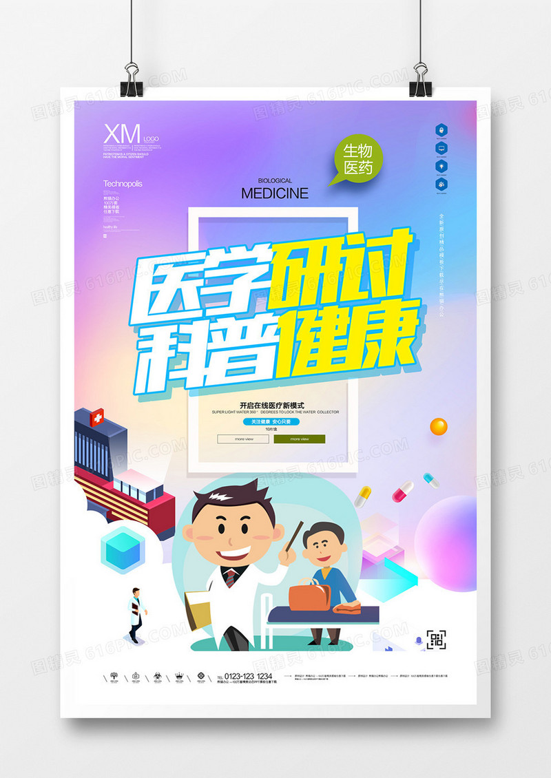 医学研讨会宣传广告海报模板设计